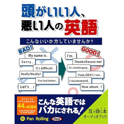 『頭がいい人、悪い人の英語』のカバーアート