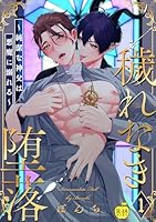 穢れなき堕落～純潔な神父は悪魔に溺れる～1【R18版】 穢れなき堕落～純潔な神父は悪魔に溺れる～【R18版】