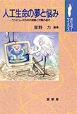 人工生命の夢と悩み コンピュータの中の知能と行動の進化 (ポピュラーサイエンス)
