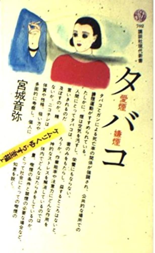 タバコ: 愛煙・嫌煙 (講談社現代新書 702) | 宮城 音弥 |本 | 通販