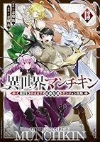異世界マンチキン ーHP1のままで最強最速ダンジョン攻略ー