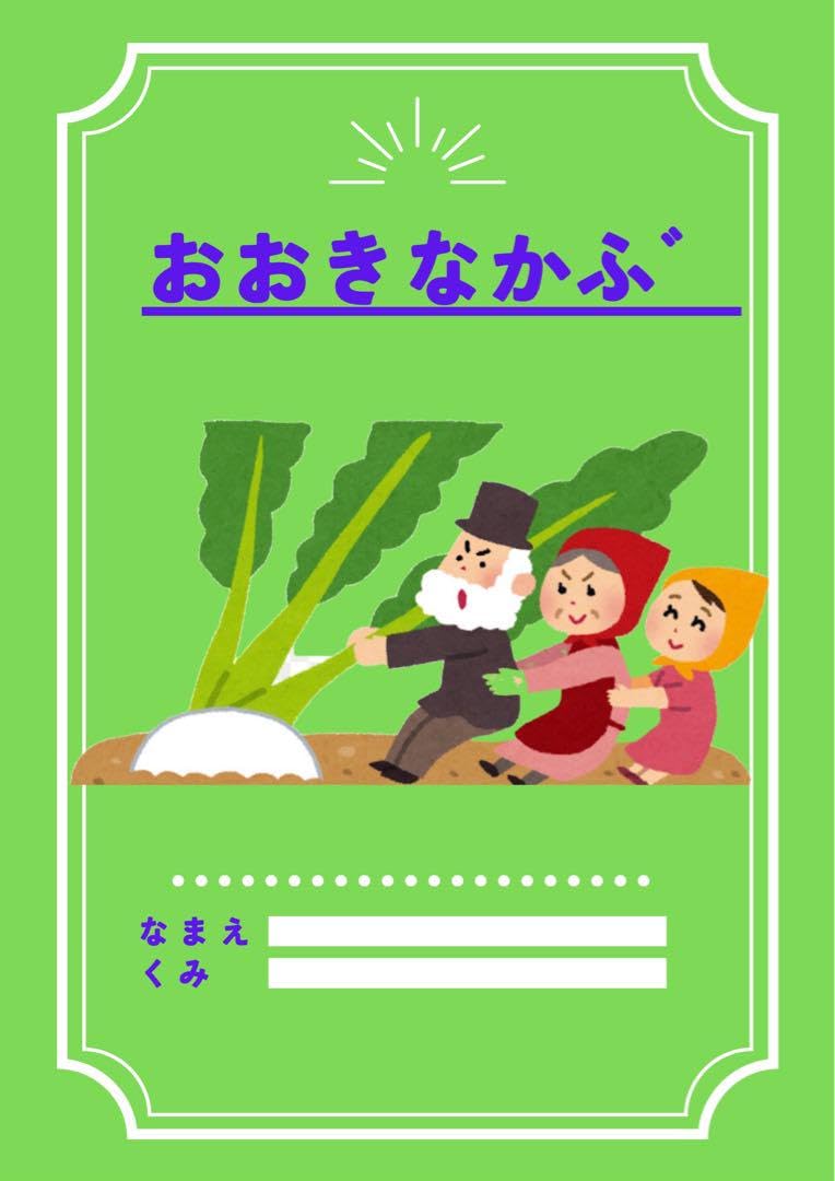 直径1m☆本当に 大きなかぶ 演劇 学芸会 発表会 文化祭 ハンドメイド