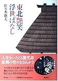 東北艶笑浮世ばなし