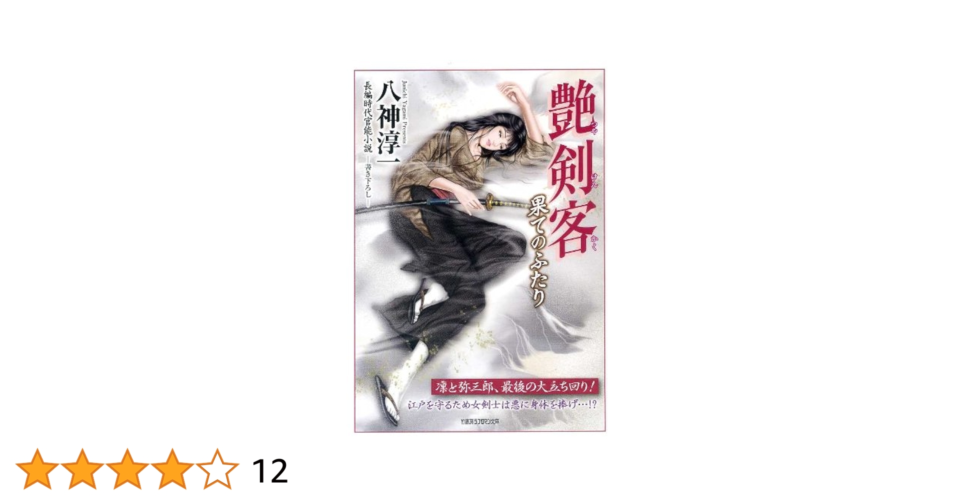艶剣客 : 長編時代官能小説 書き下ろし 計11冊セット 文庫 艶