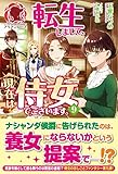 【電子限定版】転生しまして、現在は侍女でございます。 9 (アリアンローズ)