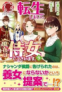 【電子限定版】転生しまして、現在は侍女でございます。 9 (アリアンローズ)