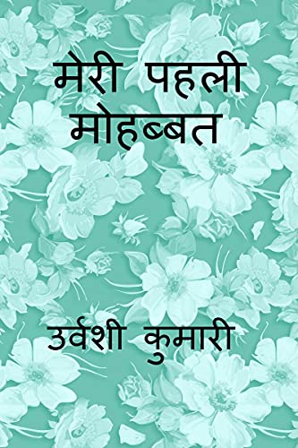 My First Love / मेरी पहली मोहब्बत (Hindi Edition)