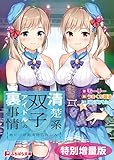 清楚系双子アイドルの裏事情 ～俺だけが知る淫らな二人～【電子書籍限定特別増量版】 (ぷちぱら文庫)