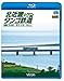 北近畿タンゴ鉄道全線 西舞鶴~豊岡・宮津~福知山(Blu-ray Disc) - ビコム ブルーレイ展望