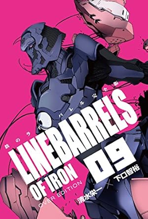 鉄のラインバレル 完全版 (18) (ヒーローズコミックス) | 清水