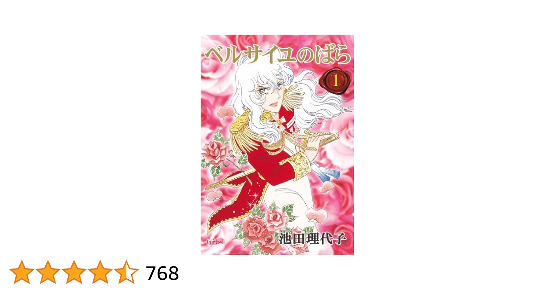 【超希少】ベルサイユのばら　漫画　第1巻　初版　一巻　ベルばら ベルサイユのばら(1) (フェアベルコミックス) | 池田理代子