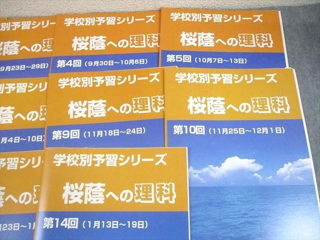 四谷大塚 小6 学校別予習シリーズ 桜蔭への理科 第1〜14回 通年セット 計14冊 ☆ 057R2D 四谷大塚 小6 学校別予習シリーズ 桜蔭への理科 第1～14