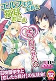 エルフ生徒会長と猫耳書記は告白させたい (美少女文庫)