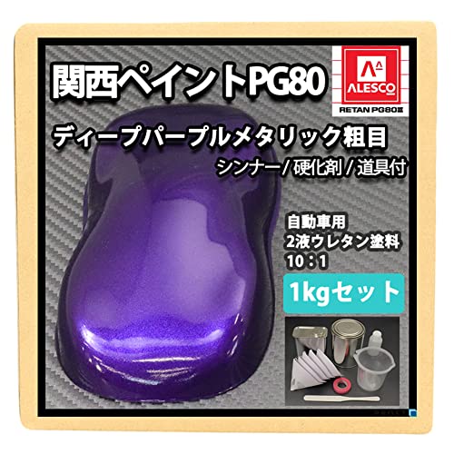 Amazon | 関西ペイント PG80 ディープパープルメタリック（粗目）1kg