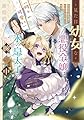見た目幼女な悪役令嬢は、氷の皇太子(時々可愛い)の腕の中。 (角川ビーンズ文庫)