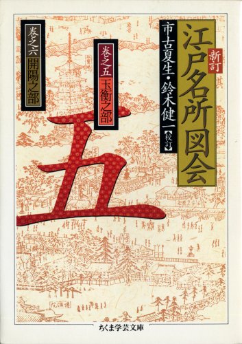 スマホ 無料電子書籍 新訂 江戸名所図会〈5〉 ちくま学芸文庫 バイ