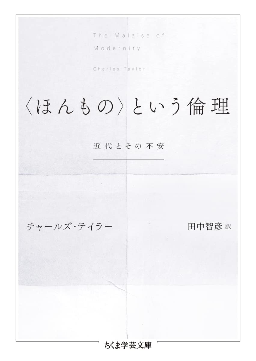 ほんもの〉という倫理 ――近代とその不安 (ちくま学芸文庫 テ-16