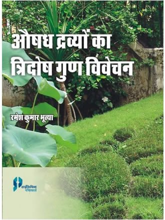 AUSHADH DRAVYO KA TRIDOSH GOON VIVECHAN (HINDI)....Bhutiya, R.K.