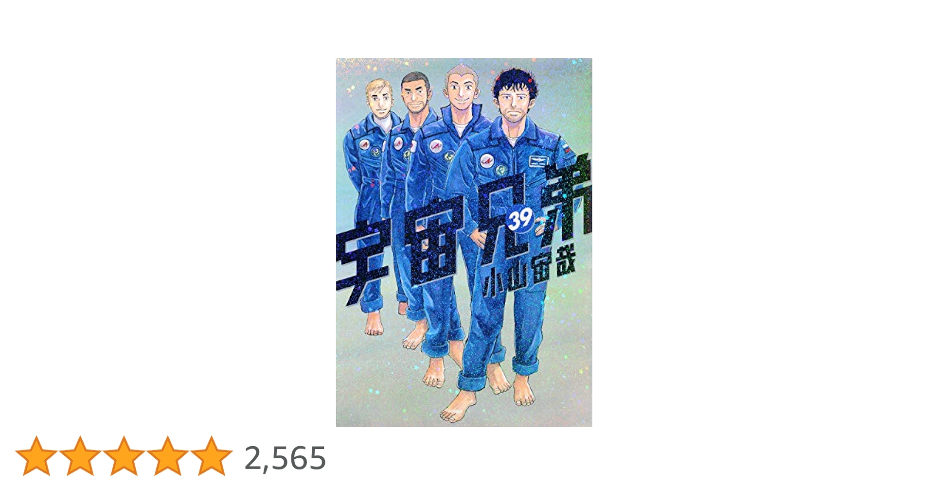 講談社 - 宇宙兄弟 20〜39巻 宇宙兄弟（20）』（小山 宙哉）｜講談社