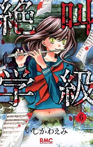 Amazon.co.jp: 絶叫学級 2 (りぼんマスコットコミックス