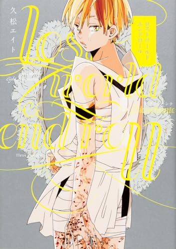 ロストワールドエンドロール:ビアンシャンテ (フルールコミックス)