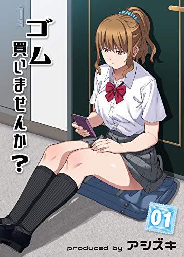 無料電子書籍アプリ ゴム買いませんか?(1) (ナイトコミック) バイ