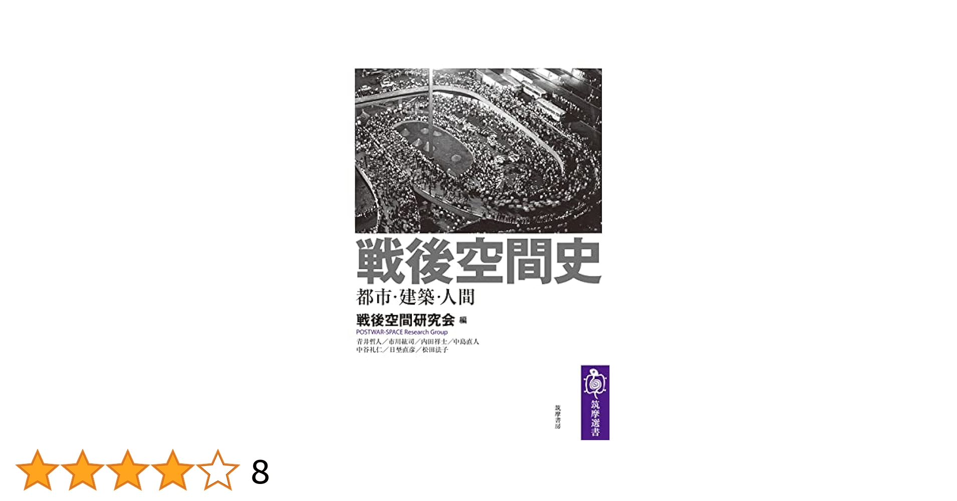 五一C白書 : 私の建築計画学戦後史 五一C白書 : 私の建築計画学戦後史(鈴木成文 著) / 古本、中古本