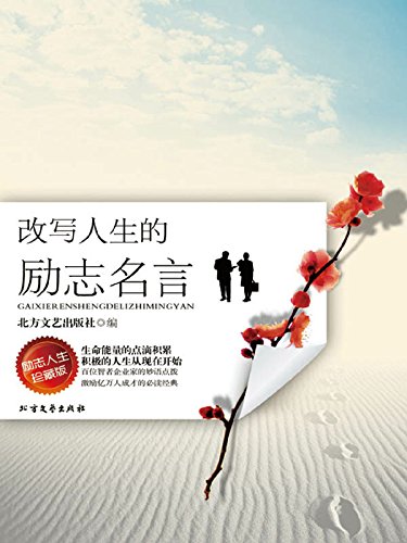 改写人生的励志名言 Kindle Edition By 北方文艺出版社 Reference Kindle Ebooks Amazon Com