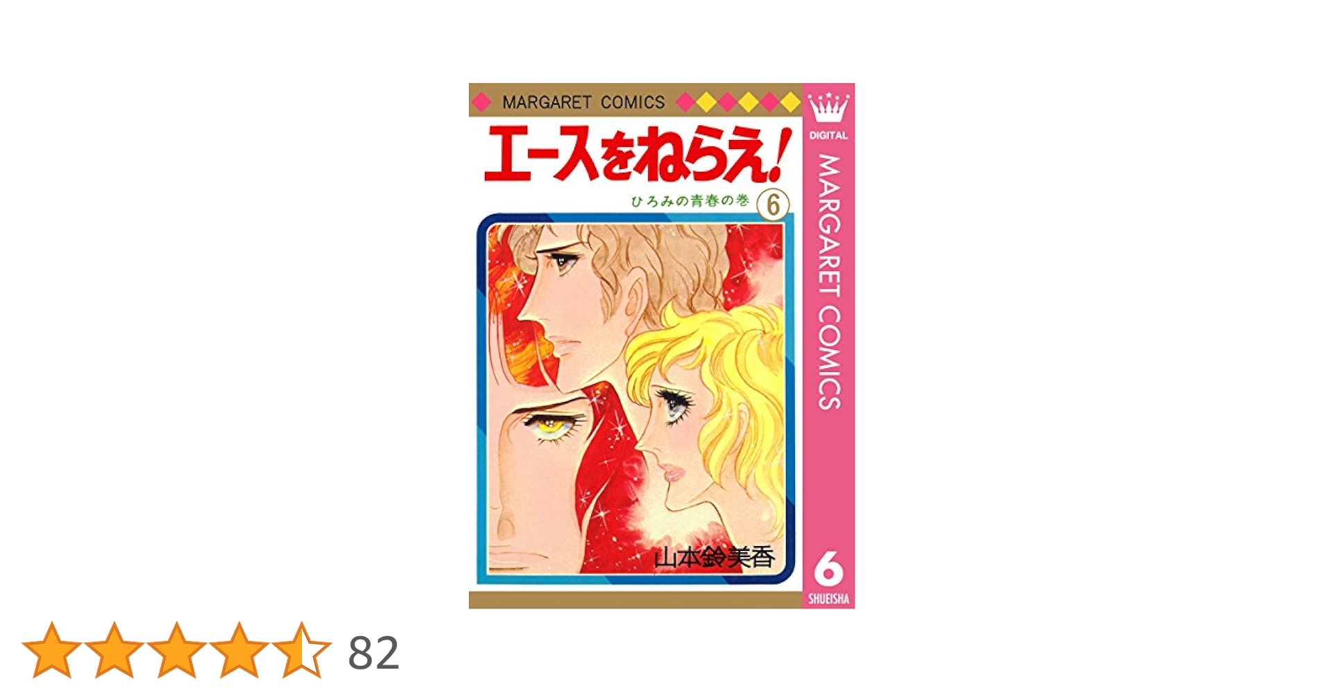 エースをねらえ! 6 エースをねらえ！ 6 (マーガレットコミックスDIGITAL) | 山本
