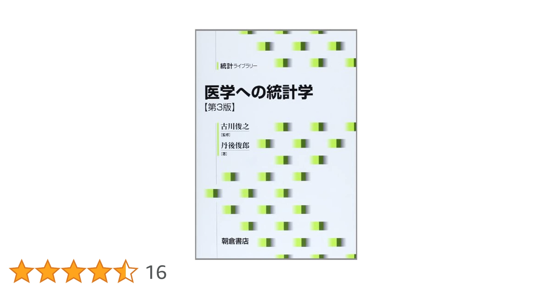 医学への統計学 (統計ライブラリー) | 丹後 俊郎, 古川 俊之 |本