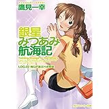 銀星みつあみ航海記　ＬＯＧ．０２　俺らが運ぶべき希望 (角川スニーカー文庫)