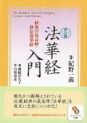 マンガ］法華経入門 宗教コミックス (サンマーク文庫) | 白取
