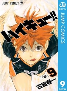 ハイキュー!! 9 (ジャンプコミックスDIGITAL)