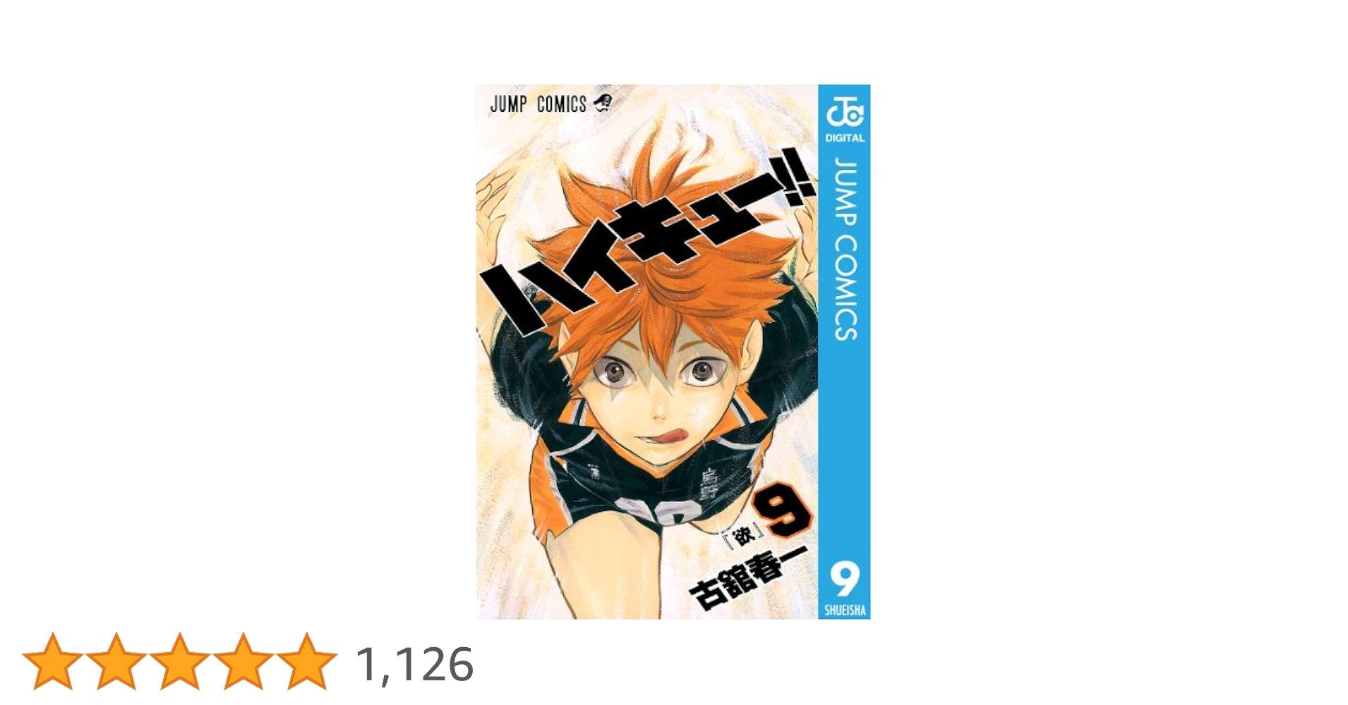 ハイキュー!! 9巻 18-45巻 ハイキュー!! リミックス版 第9巻「東京都代表決定戦」7月8日発売!