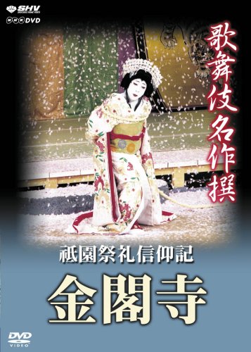 Amazon.co.jp: 歌舞伎名作撰 祗園祭礼信仰記 -金閣寺- : 歌舞伎, 歌舞