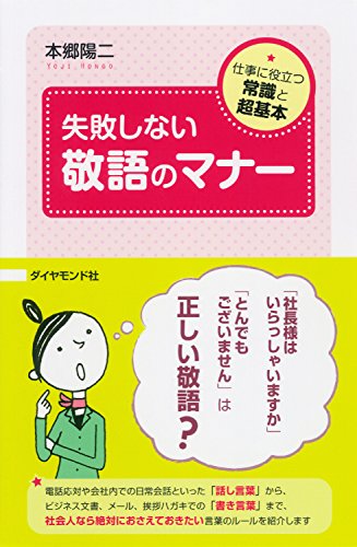Amazon Co Jp 失敗しない敬語のマナー Ebook 本郷 陽二 本