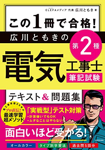 この1冊で合格! 広川ともきの第2種電気工事士筆記試験 テキスト&問題集