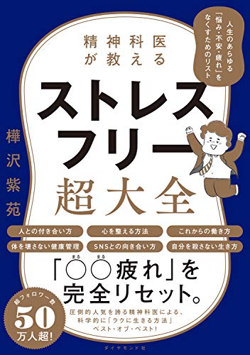 精神科医が教える ストレスフリー超大全――人生のあらゆる「悩み・不安・疲れ」をなくすためのリスト