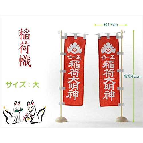Amazon | 仏縁堂ブランド：国産神具【稲荷社・神棚：稲荷幟（正一位