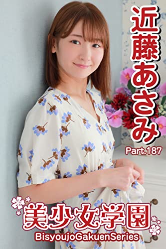 美少女学園 近藤あさみ Part.187