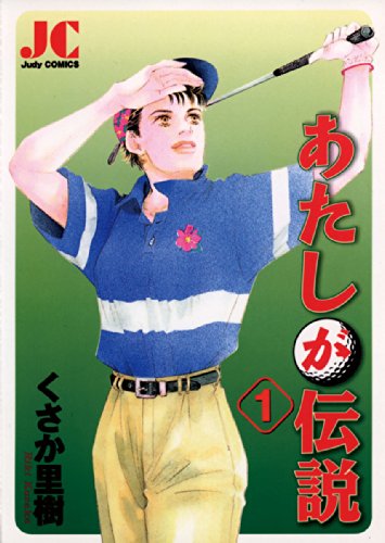 『あたしが伝説』