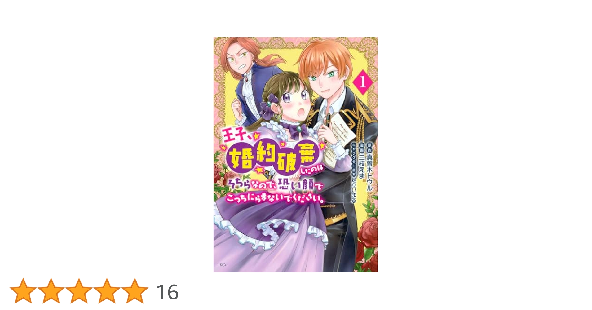 王子、婚約破棄したのはそちらなので、恐い顔でこっちにらまないでください。(3) 王子、婚約破棄したのはそちらなので、恐い顔でこっちにらまない