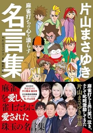 片山まさゆきの麻雀教室 (講談社漫画文庫 か 4-6) | 片山