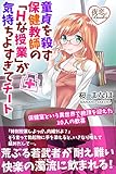 童貞を殺す保健教師の「Ｈな授業」が気持ちよすぎてチート 保健室という異世界で絶頂を迎えた10人の歓喜 (夜恋Books)