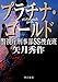 矢月 秀作: プラチナ・ゴールド 警視庁刑事部SS捜査班 (角川文庫)