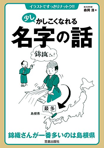 無料電子書籍 アプリ 少しかしこくなれる名字の話 (イラストですっきりナットク!!) バイ