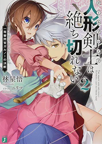 人形剣士〈ドールブレイブ〉は絶ち切れない2 一等審問官ガルノーの決断 (MF文庫J)