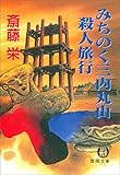 みちのく三内丸山殺人旅行〈新装版〉 (徳間文庫)