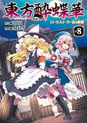 Amazon.co.jp: 東方酔蝶華 ロータスイーター達の酔醒 8 (カドカワ