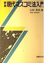 【中古】 「あの時代」に戻さないために 安倍政権の暴走と日本国憲法/自治体研究社/石村善治 あの時代」に戻さないために / 石村 善治/福岡県自治体問題研究
